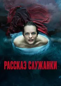 Рассказ служанки (сериал, 2017) 1-6 сезон смотреть онлайн на Лордфильм