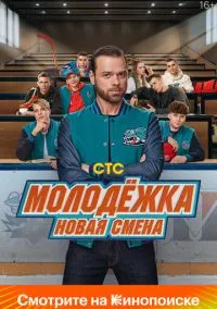 Молодёжка. Новая смена (сериал, 2024) 1 сезон смотреть онлайн на Лордфильм