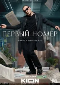 Первый номер (сериал, 2024) 1 сезон смотреть онлайн на Лордфильм