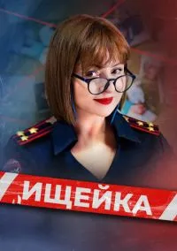Ищейка (сериал, 2015) 1-8 сезон смотреть онлайн на Лордфильм