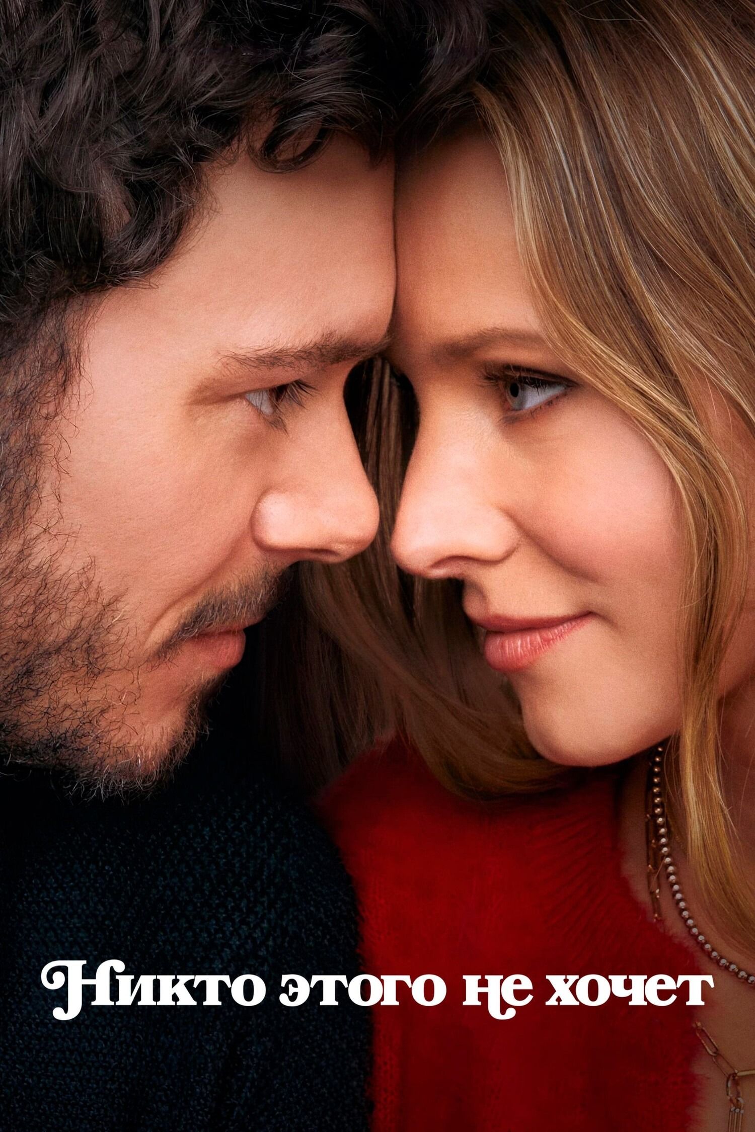 Никто этого не хочет (сериал, 2024) 1-2 сезон смотреть онлайн на Лордфильм