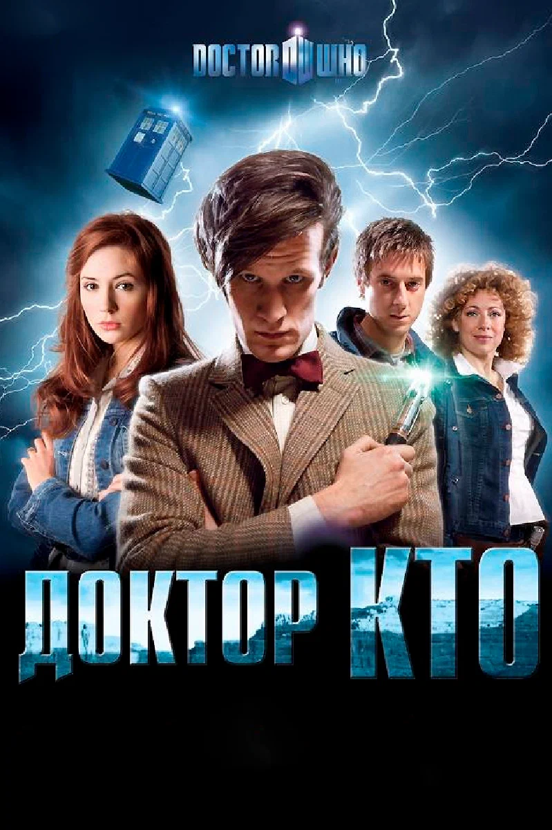 Доктор Кто (сериал, 2005) 1-15 сезон смотреть онлайн на Лордфильм