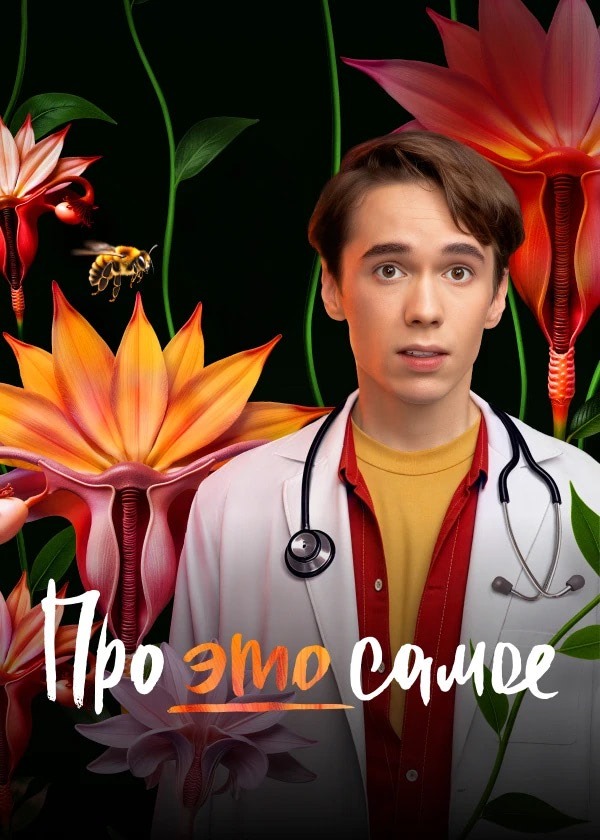 сериал Про это самое (сериал, 2025) 1 сезон смотреть онлайн на Лордфильм